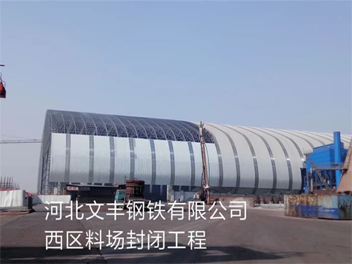调兵山文丰钢铁有限公司西区料场封闭工程
