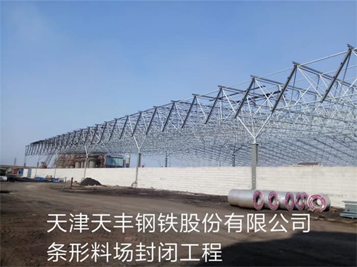 调兵山天丰钢铁股份有限公司条形料场封闭工程
