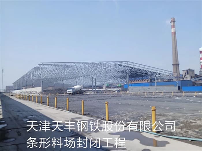 调兵山天丰钢铁股份有限公司条形料场封闭工程