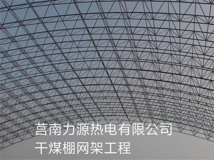 调兵山力源热电有限公司干煤棚网架工程