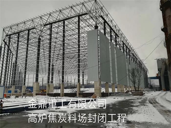 调兵山金鼎重工有限公司高炉焦炭料场封闭工程