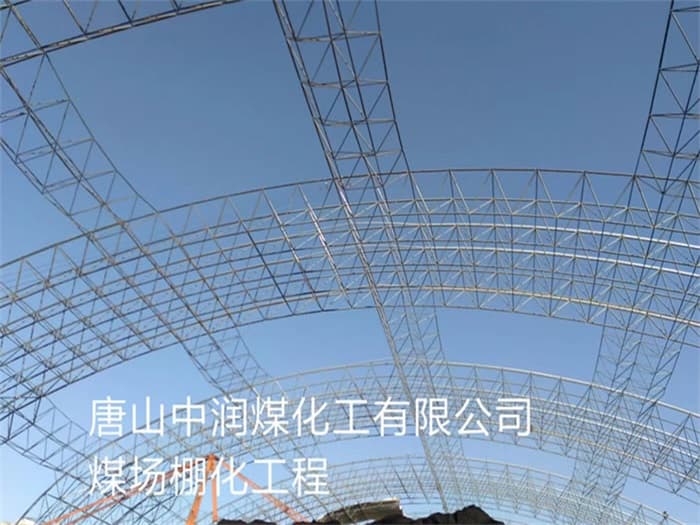 调兵山中润煤化工有限公司煤场棚化工程
