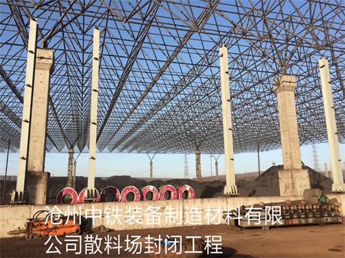 调兵山中铁装备制造材料有限公司散料厂封闭工程