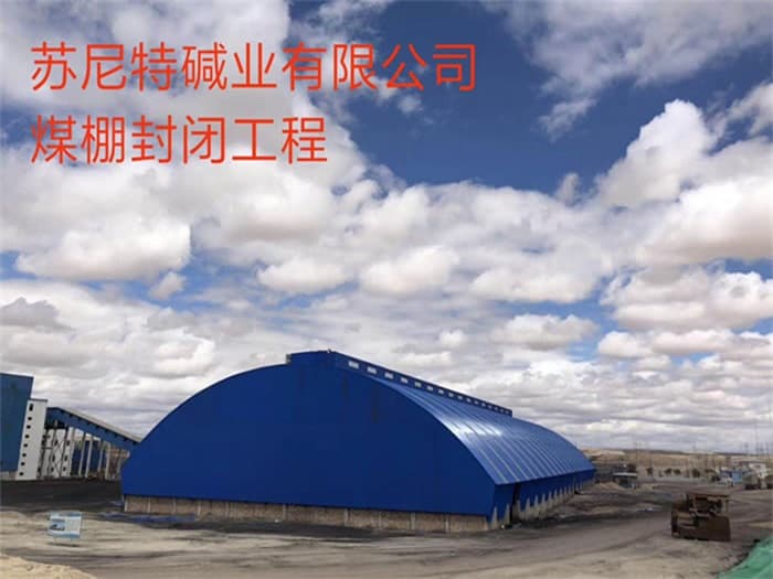 调兵山苏尼特碱业有限公司煤棚封闭工程